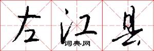 左江县怎么写好看
