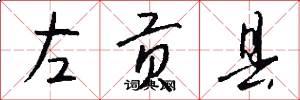 左贡县怎么写好看