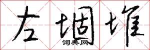 左堌堆怎么写好看