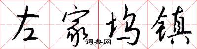 左家坞镇怎么写好看