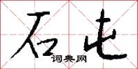 石屯怎么写好看