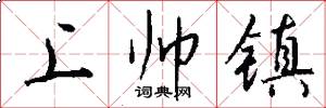 上帅镇怎么写好看