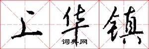 上华镇怎么写好看