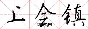 上会镇怎么写好看