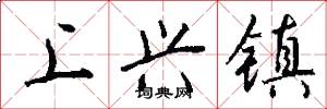 上兴镇怎么写好看