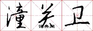 潼关卫怎么写好看