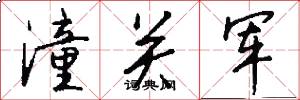 潼关军怎么写好看