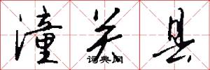 潼关县怎么写好看