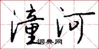 潼河怎么写好看