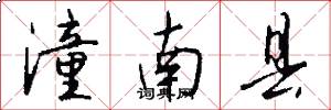 潼南县怎么写好看