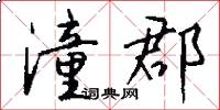 潼郡怎么写好看