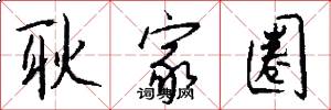 耿家圈怎么写好看