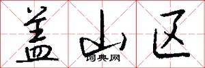 盖山区怎么写好看