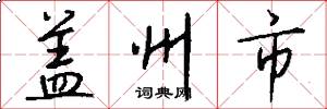 盖州市怎么写好看