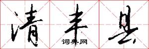 清丰县怎么写好看