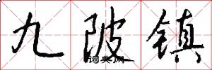 九陂镇怎么写好看