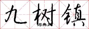 九树镇怎么写好看