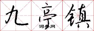九亭镇怎么写好看