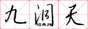 九洞天怎么写好看