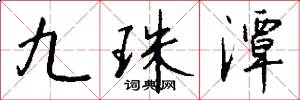 九珠潭怎么写好看