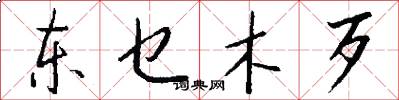 东乜木歹怎么写好看