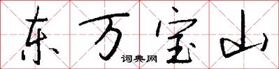 东万宝山怎么写好看