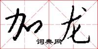 加龙怎么写好看