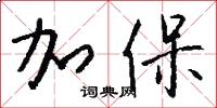 加保怎么写好看