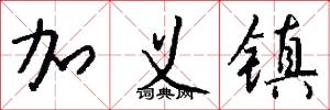 加义镇怎么写好看