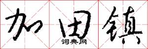 加田镇怎么写好看