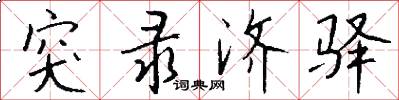 突录济驿怎么写好看