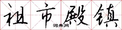 祖市殿镇怎么写好看