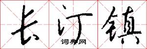 长汀镇怎么写好看