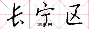 长宁区怎么写好看