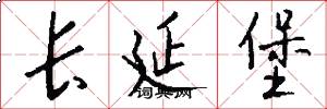 长延堡怎么写好看
