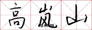 高岚山怎么写好看
