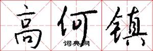 高何镇怎么写好看