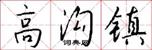 高沟镇怎么写好看