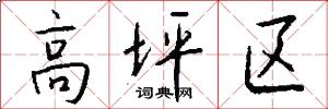 高坪区怎么写好看