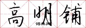 高明铺怎么写好看