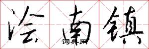 浍南镇怎么写好看