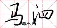 马泗怎么写好看