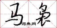 马袅怎么写好看
