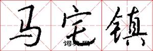 马宅镇怎么写好看