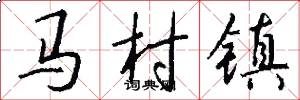 马村镇怎么写好看