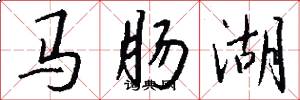 马肠湖怎么写好看