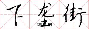 下垄街怎么写好看
