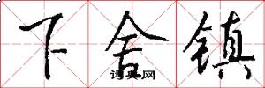 下舍镇怎么写好看