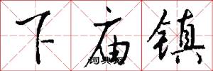 下庙镇怎么写好看
