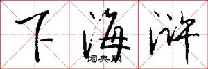 下海浒怎么写好看